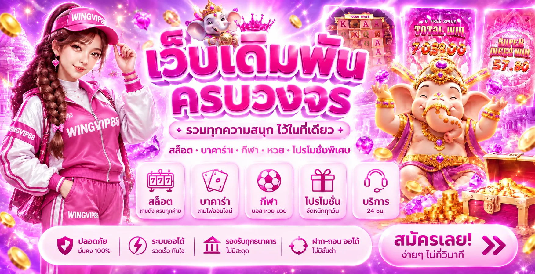 ภาพรวมบริการ WINGVIP88 สล็อต กีฬา คาสิโน และสมาชิก